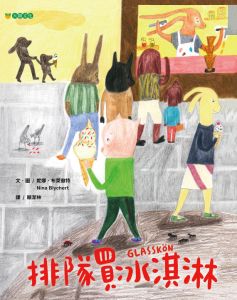 NG - 排隊買冰淇淋