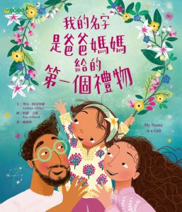 NG - 我的名字是爸爸媽媽給的第一個禮物