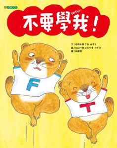 NG - 不要學我！