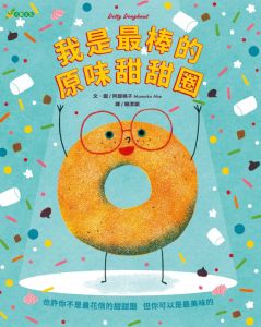 NG - 我是最棒的原味甜甜圈