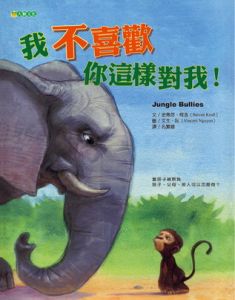 NG - 我不喜歡你這樣對我！（學習如何拒絕不當對待）∼獲第34次中小學生優良課外讀物推介