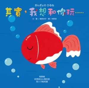 NG - 其實，我想和你玩⋯⋯（遊戲書）～第61梯次「好書大家讀」入選圖書；獲第34次中小學生優良課外讀物推介