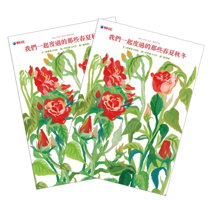 《我們一起度過的那些春夏秋冬》兩本優惠價（免運）