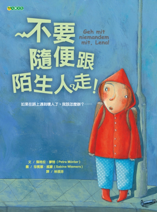 測試不要跟陌生人走